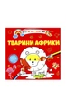 Книжка «Водяні розмальовки: Тварини Африки» для перших творчих кроків малюка колір різнокольоровий Талант ЦБ-00294454 - зображення 1