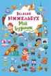Книга-картонка "Великий віммельбух. Мій дім" (укр) Crystal Book (139716) - зображення 1