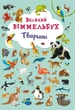 Книга-картонка "Великий віммельбух. Тварини" (укр) Crystal Book (139718) - зображення 1