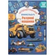 Книга "Інтерактивний віммельбух. Розумні машини" Crystal Book (243060) - изображение 1
