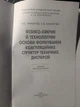 А. С. Макаров, К. В. Макарова Физико-химические и технологические основы формирования коагуляционных структур технических дисперсии Научная мысль - изображение 2