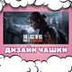 Чашка глянцевая The Last of us Одни из нас 330 мл (ЛА030343) - изображение 2