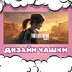 Чашка глянцевая The Last of us Одни из нас 330 мл (ЛА030342) - изображение 2
