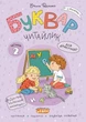 Комплект зошитів до букваря Читайлик. Частина 1, 2, 3 (9789664299814) - зображення 3