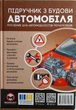 Підручник з будови автомобіля (подарункове комплексне видання) - изображение 1