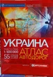 УКРАЇНА Атлас автошляхів 2025 (1: 500 000) - зображення 1