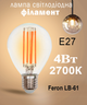 Світлодіодна лампа Feron Filament LB-61 4Вт E27 2700K тепле світло (LB-61/2700) - зображення 1