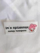 Термонаклейка для одягу Бірки для дитячого одягу (#0897-ПР) - изображение 1