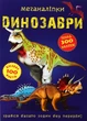 Меганаліпки. Динозаври - изображение 1