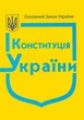Конституція України 2026 з крупним шрифтом - изображение 1