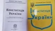 Конституція України 2026 з крупним шрифтом - изображение 3