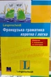 Langenscheidt: Французская грамматика кратко и легко - изображение 1