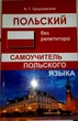 Польский без репетитора. Самоучитель польского языка - изображение 1