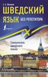 Шведский язык без репетитора. Самоучитель шведского языка - изображение 1