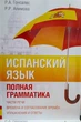 Испанский язык. Полная грамматика Гонсалес Р. - изображение 1