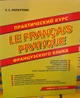 Практический курс французского языка (теория и упражнения) Лоскутова - изображение 1
