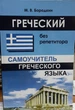 Грецька мова без репетитора. Самовчитель новогрецької мови з нуля - зображення 1
