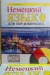 Немецкий язык для начинающих (комплексный самоучитель нового поколения с аудиоприложением) - изображение 1