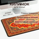 Игровой настольный коврик 300×800×2 мм в персидском стиле, скоростной, с резиновой основой, стильный ретро коврик для ПК - изображение 2