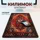 Игровой коврик для мыши ретро 300×800×2 мм в персидском стиле, настольный коврик для комфортной работы и игр - изображение 1