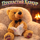 Интерактивная мягкая игрушка мишка сказочник "Пухнастий казкар" 8 сказок на украинском языке движется - изображение 2