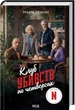 Клуб убивств по четвергах. Книга 1 Річард Осман - изображение 1