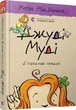 Джуді Муді й талісман невдачі. Книга 11 Меґан МакДоналд - изображение 1