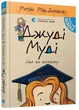 Джуді Муді йде до коледжу. Книга 8 Меґан МакДоналд - изображение 1