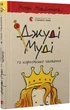 Джуді Муді та королівське чаювання. Книга 14 Меґан МакДоналд, Пітер Рейнолдс - изображение 1