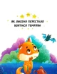 Казки про почуття та емоції. Як перестати боятися? - зображення 2