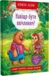 Корисні казки. Навіщо бути ввічливим? - изображение 1