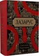 Лазарус Світлана Тараторіна - зображення 1