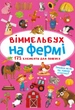 Віммельбух. На фермі - зображення 1