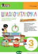 Швидкочитаночка. 3 клас (+ наліпки) - Людмила Антонова - изображение 1