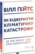Книга Как предотвратить климатическую катастрофу Где мы сейчас и что нам делать дальше Твердый переплет Эколог - Білл Гейтс - изображение 1
