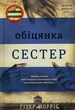 Обіцянка сестер - Гізер Морріс - зображення 1