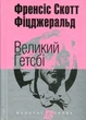 Великий Ґетсбі Книга роман для читання літератури 20-х років - Френсіс Скотт Фіцджеральд - зображення 1