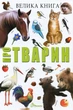 Велика книга про тварин Книга для дітей пізнавальна цікава енциклопедія 3+ - 205x290мм - зображення 1