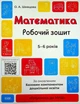 Математика. Робочий зошит. 5-6 років. За оновленим Базовим компонентом дошкільної освіти - Олена Шевцова - зображення 1