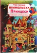 Твій перший віммельбух. Принцеси Книга для дітей від 2 років навчальна розвиваюча література - зображення 5
