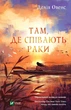 Там, де співають раки - Делія Оуенс - изображение 1