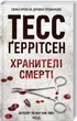Хранителі смерті. Книга 7 - Тесс Ґеррітсен - изображение 1