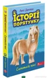 Історії порятунку. Книга 8. Самотній поні - Люсі Деніелс - изображение 1