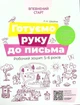 Готуємо руку до письма. Робочий зошит. 5-6 років - Людмила Швайка - изображение 1