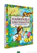 Найкраща хрестоматія для читання дітям Книга збірник творів для малюків та дітей шкільного віку - Збірник - зображення 8