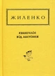 Євангеліє від ластівки - Ірина Жиленко - зображення 6