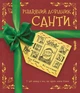 Різдвяний довідник Санти - Крістофер Едж - зображення 1