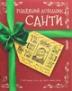 Різдвяний довідник Санти - Крістофер Едж - зображення 7