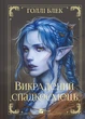 Викрадений спадкоємець - Голлі Блек - зображення 2
