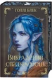 Викрадений спадкоємець - Голлі Блек - зображення 4
